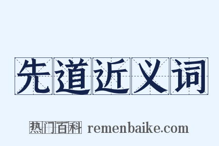 先道近义词是什么意思的图片